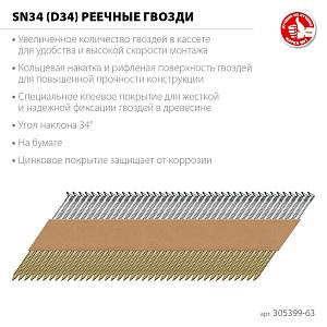 ЗУБР SN34 (D34) 63 х 2.8 мм, реечные гвозди рифленые оцинкованные, 4000 шт (305399-63)