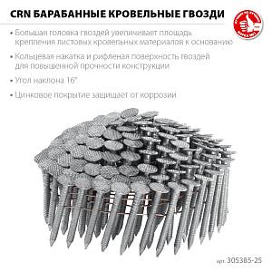 ЗУБР CRN 25 х 3.1 мм, барабанные гвозди кровельные оцинкованные, 9000 шт (305385-25)