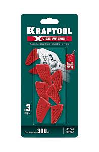 KRAFTOOL Vise-Wrench сменные защитные накладки на губки, для клещей 250 мм, набор из 3-х пар (22067-S3)