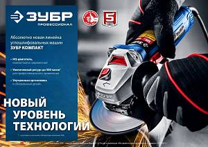 ЗУБР 1100 Вт, d125 мм, УШМ, регулировка оборотов, фланец ″МИГ″, Профессионал (УШМ-П125-1105 Э)