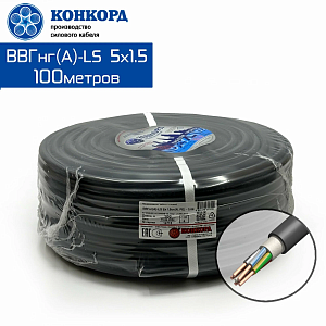 Провод силовой ВВГнг(А)-LS 5х1,5 кв. мм. ГОСТ (Конкорд) 100м.