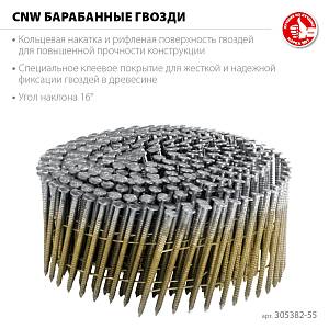 ЗУБР CNW 55 х 2.3 мм, барабанные гвозди рифленые, 7200 шт (305382-55)
