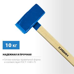 СИБИН 10 кг, кувалда с удлинённой рукояткой (20133-10)