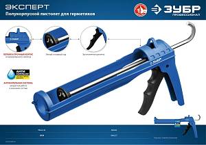 ЗУБР лёгкий полукорпусной пистолет для герметика Эксперт, 310 мл, серия Профессионал 06627