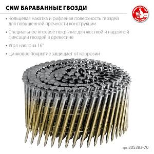 ЗУБР CNW 70 х 3.1 мм, барабанные гвозди рифленые оцинкованные, 4800 шт (305383-70)