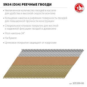 ЗУБР SN34 (D34) 90 х 3.1 мм, реечные гвозди рифленые оцинкованные, 3000 шт (305399-90)