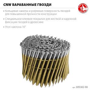 ЗУБР CNW 90 х 3.1 мм, барабанные гвозди рифленые, 3600 шт (305382-90)