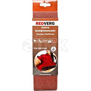 Лента шлифовальная Redverg 75х533мм Р40/80/120 (3шт)(920151) RedVerg (Оснастка к электроинструменту)
