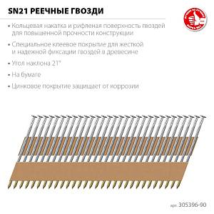ЗУБР SN21 90 х 3.1 мм, реечные гвозди рифленые оцинкованные, 2000 шт(305396-90)