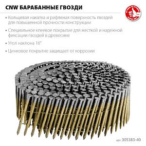 ЗУБР CNW 40 х 2.1 мм, барабанные гвозди рифленые оцинкованные, 12600 шт (305383-40)