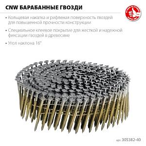 ЗУБР CNW 40 х 2.1 мм, барабанные гвозди рифленые, 12600 шт (305382-40)